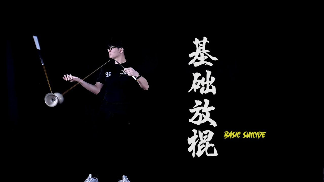 进阶 10 基础放棍 Basic Suicide