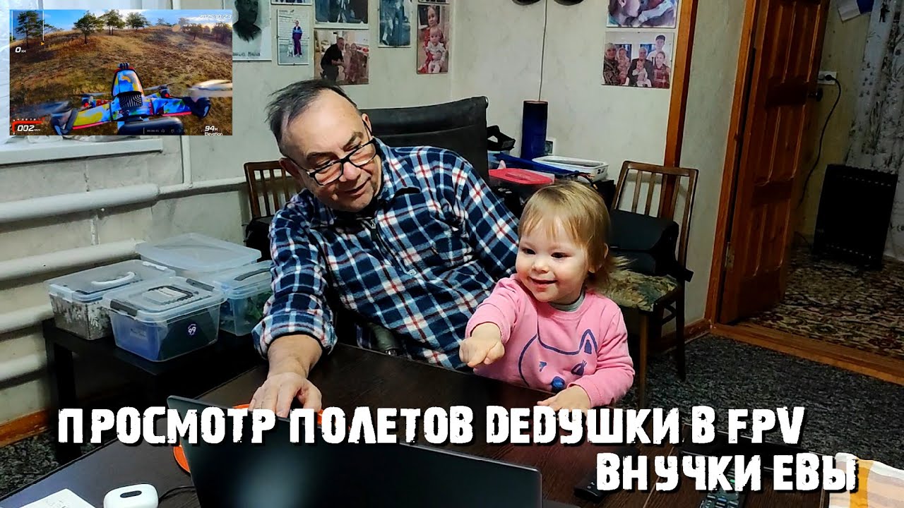 Просмотр внучки Евуши полетов FPV дедушки.