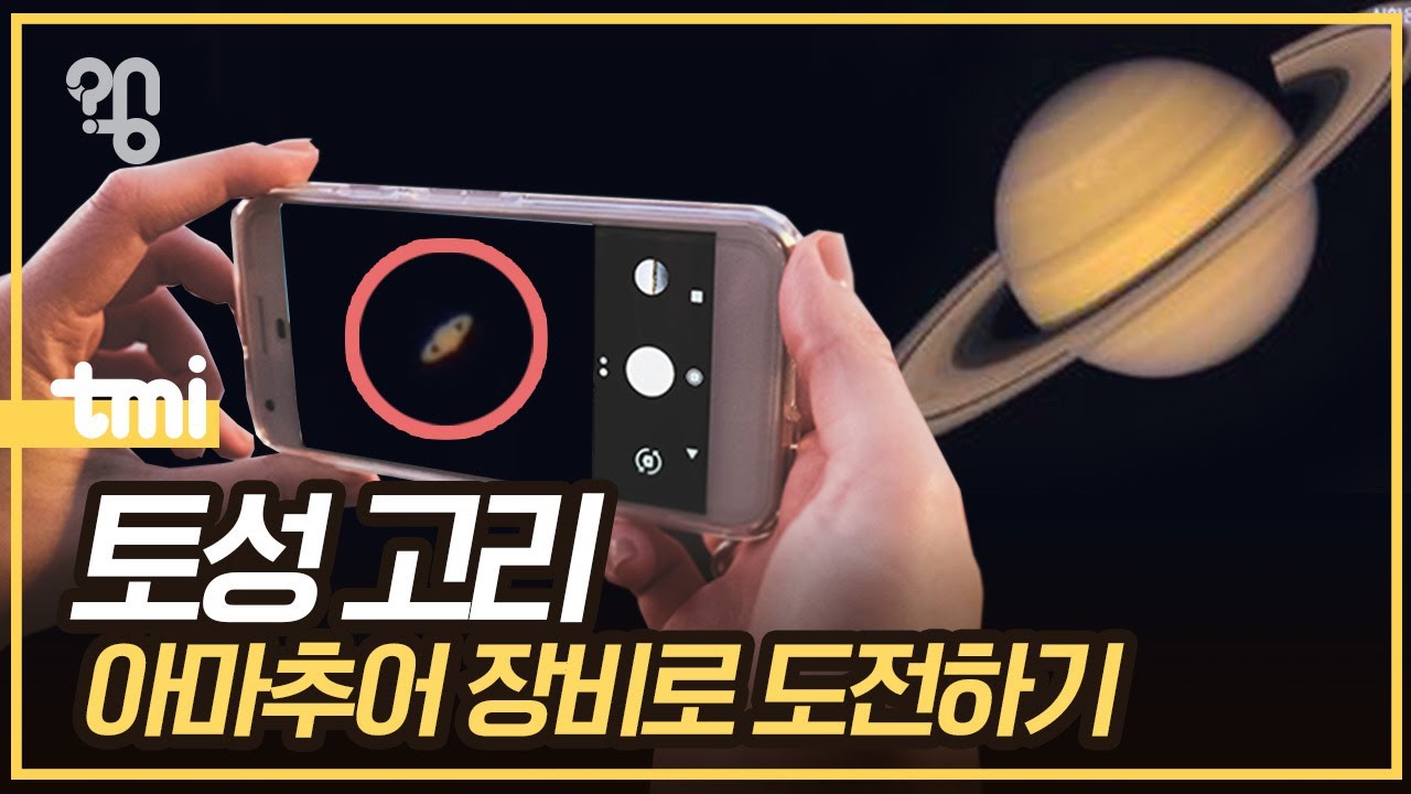 스마트폰으로 토성 고리 촬영이 가능할까?