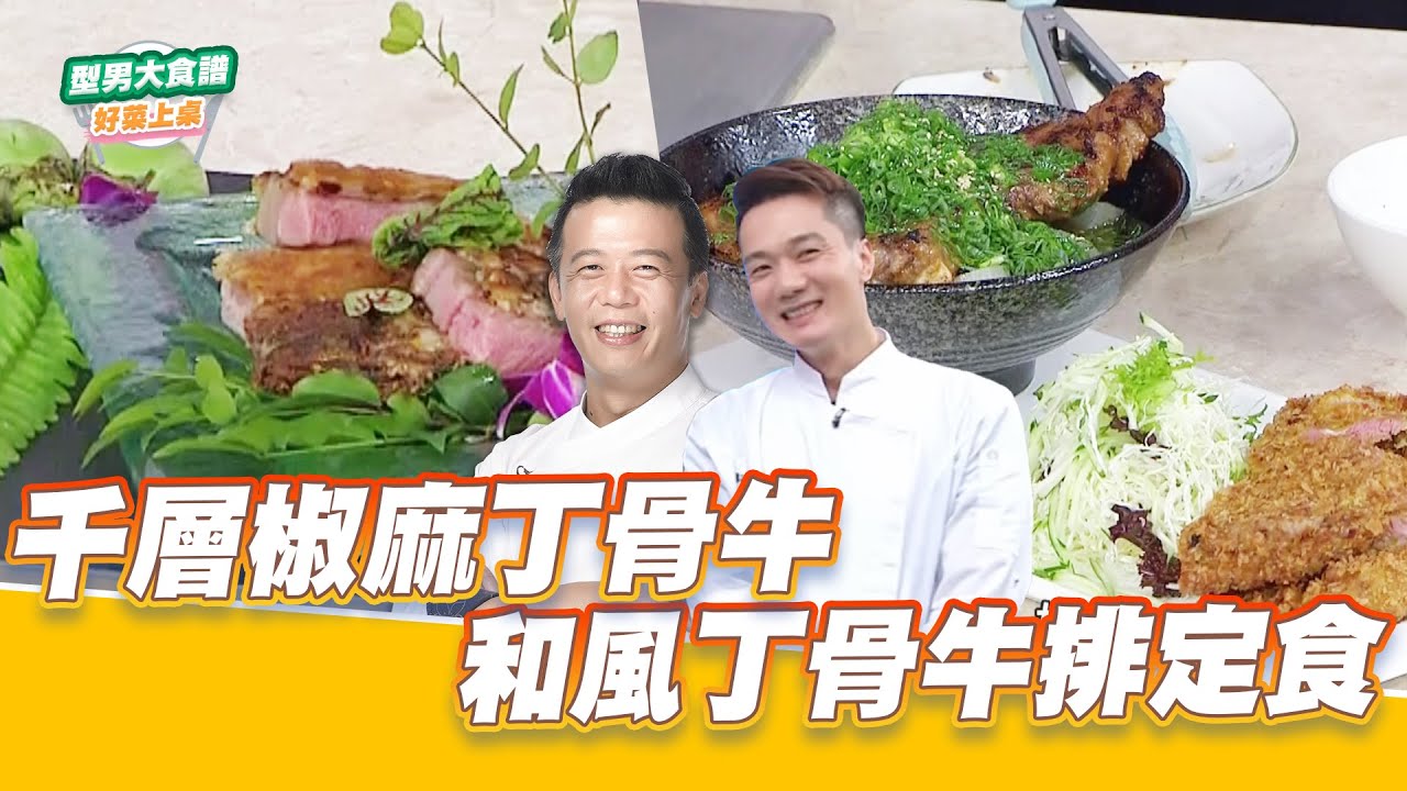 千層椒麻丁骨牛vs和風丁骨牛排定食｜好菜上桌 邱寶郎 米澤｜型男大主廚