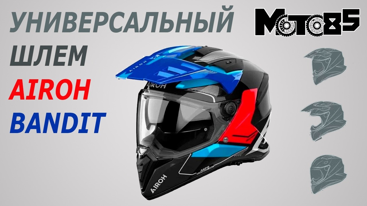 Универсальный шлем Airoh Bandit.
