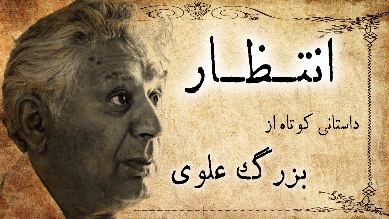 انتظار |  داستان صوتی کوتاه از بزرگ علوی