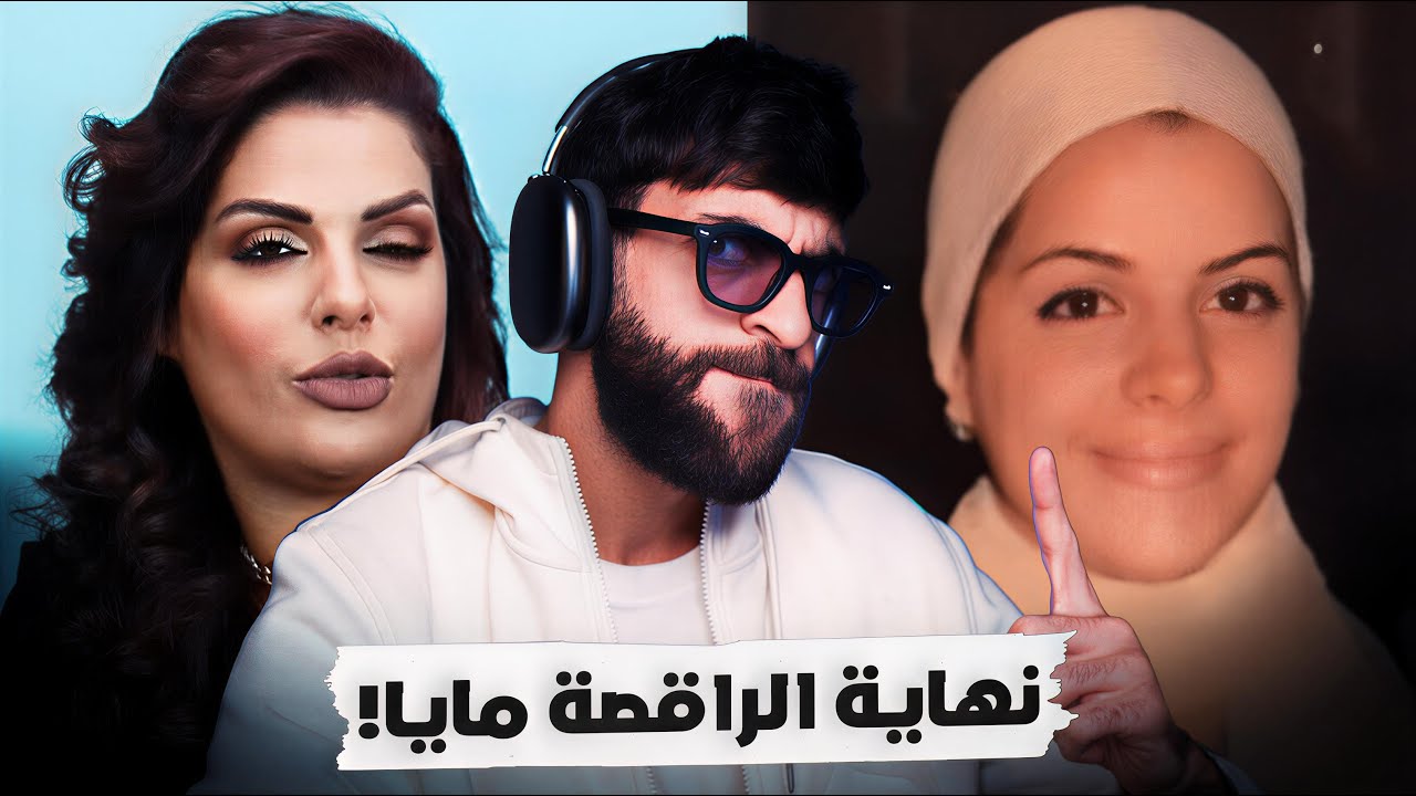 الحقيقة المضلمة للراقصة مايا !