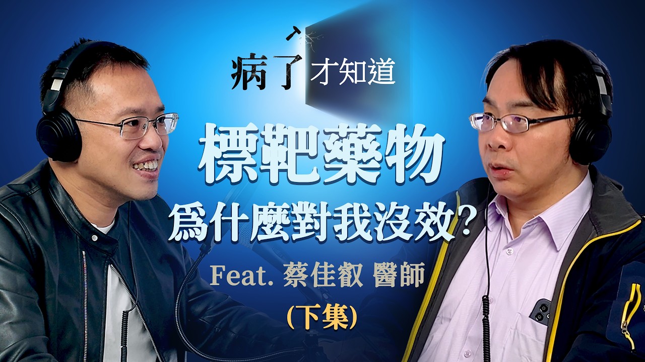 S2 EP6 | 標靶藥物為什麼對我沒效？(下)  Ft. 臺北醫學大學附設醫院 血液腫瘤科 蔡佳叡主治醫師