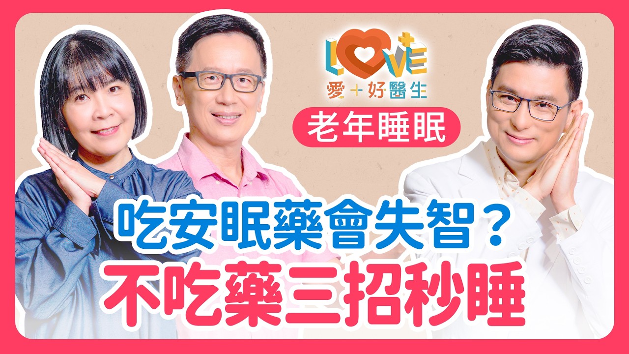 每天靠安眠藥入睡真的沒事？數據顯示長期使用的記憶力退化風險！睡眠專家教你3招「睡前儀式」，不吃藥照樣一夜好眠！｜黃瑽寧（feat. 蔡宇哲、蔡佳芬）