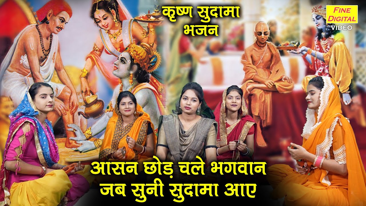कृष्ण भजन | आसन छोड़ चले भगवान जब सुनी सुदामा आए | Krishna Sudama Bhajan | Sheela Kalson