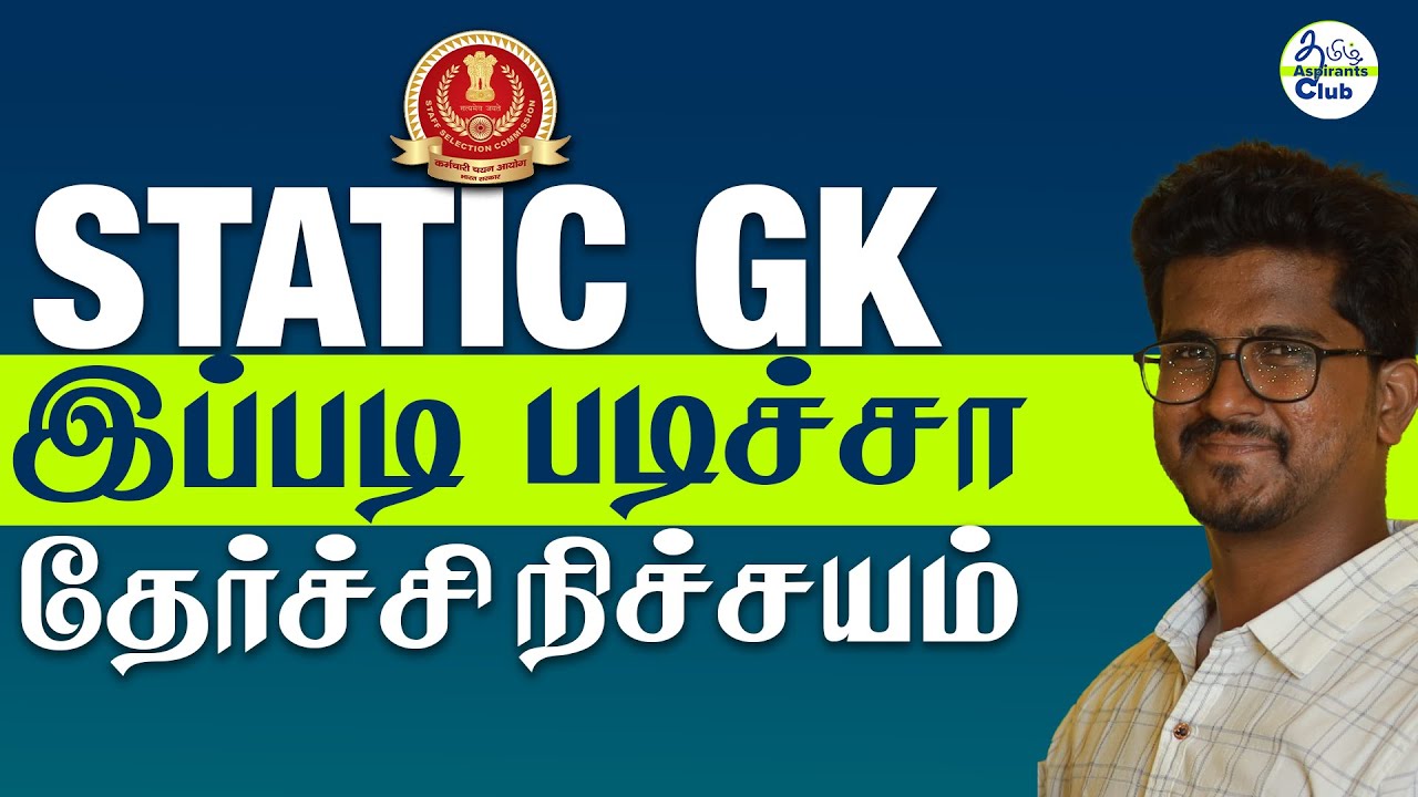 SSC - Static GK - இப்படி படிச்சா தேர்ச்சி&nbsp;உன்னோடதே!