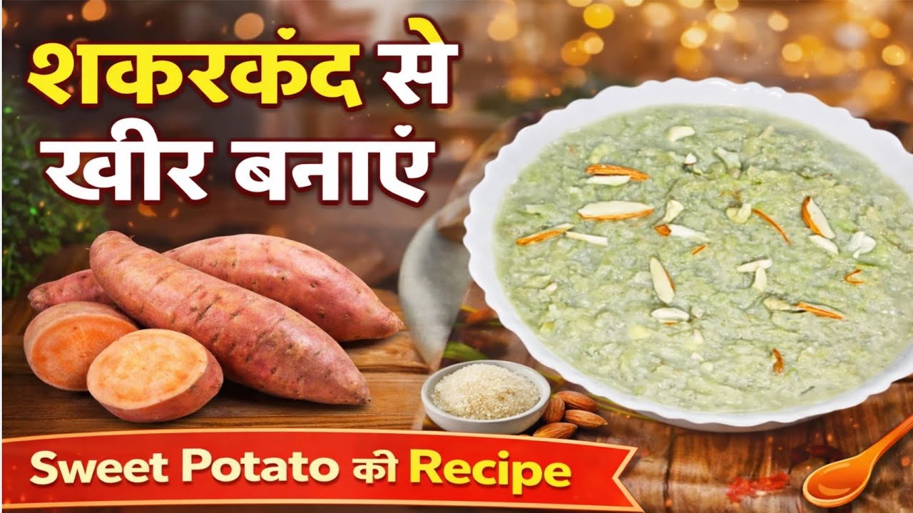 शक्करकंद की खीर | Sweet Potato Kheer Recipe 2026 | Easy Winter Dessert @Anumagicmasala