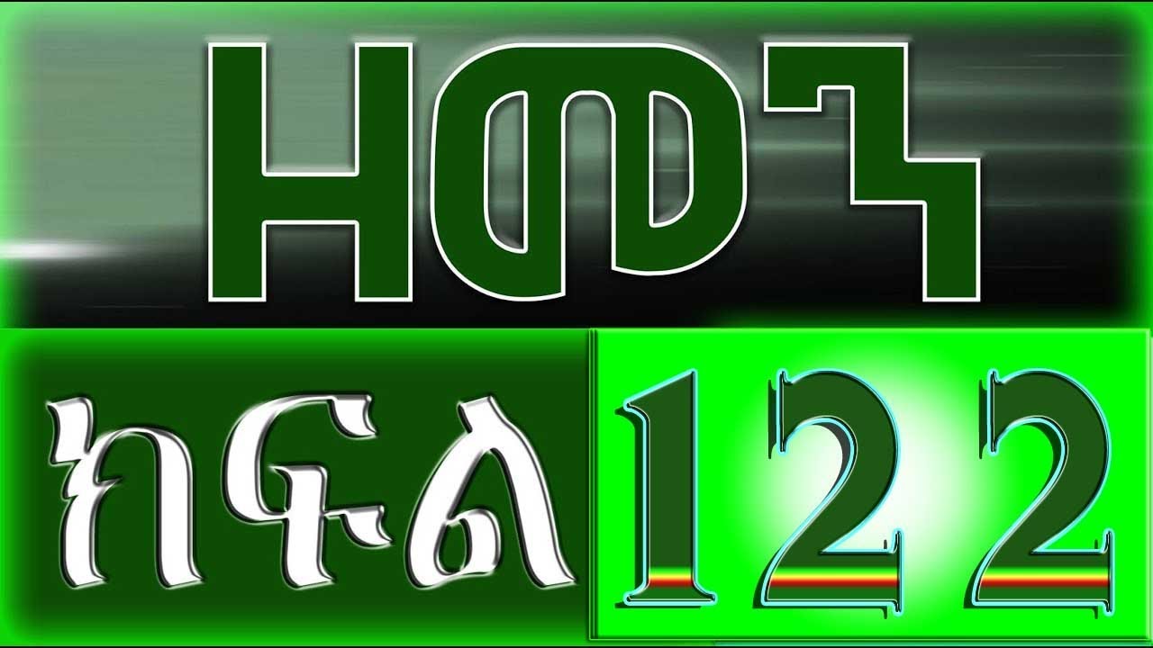 （ዘመን ）ZEMEN Part 122