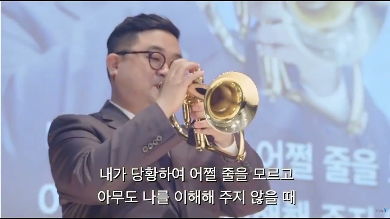 Share My Yoke 나의 짐을 덜어주소서 flugelhorn 김대욱