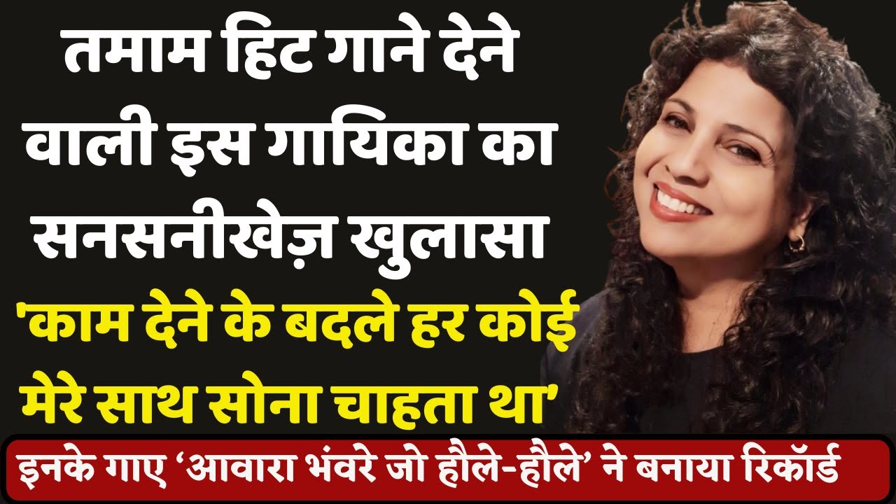Singer who gave many hit songs claims- Everyone wanted to sleep with me for giving songs.