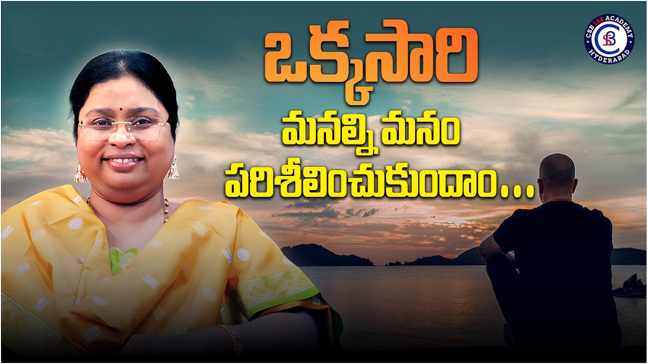 ఒక్కసారి మనల్ని మనం పరిశీలించుకుందాం #motivation #LetsTakeALookAtOurselves