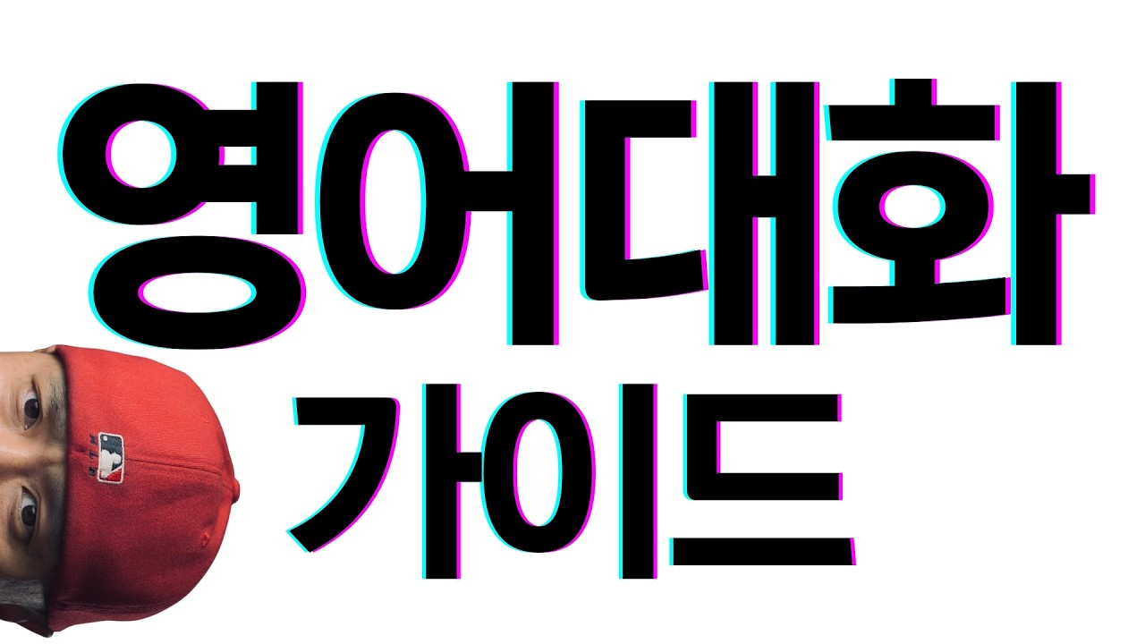 영어 대화 가이드 - 일상 속 기본적인 표현에 익숙해지기