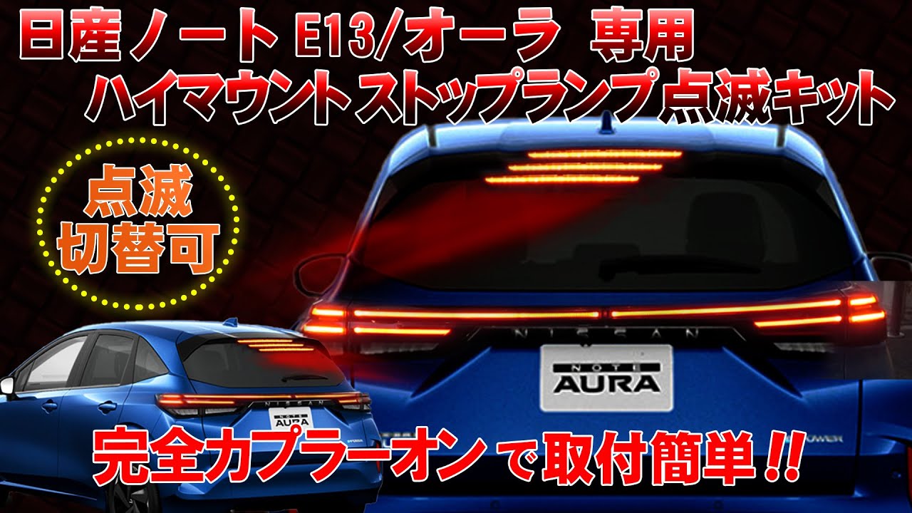 日産 ノート E13/オーラ 対応 ハイマウントストップランプ点滅キット　完全カプラーオンで取付け簡単！製品取り外し無しで点滅の切替ができる!