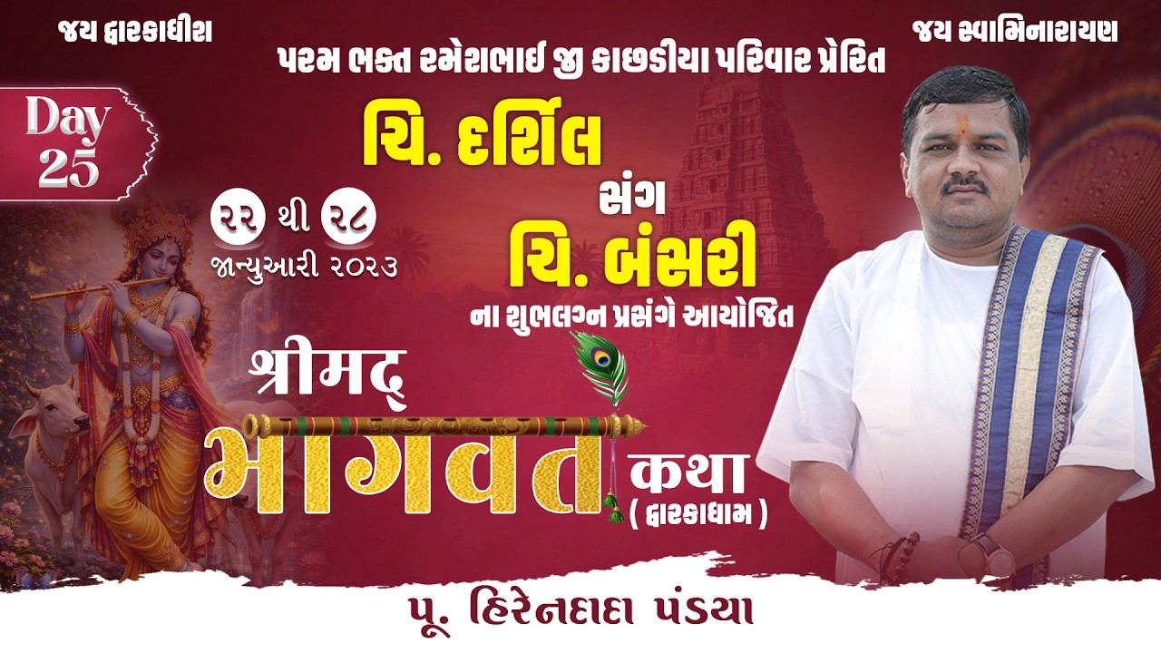 Day :25  || શ્રીમદ્દ ભાગવત કથા (દ્વારકાધામ ) || Pu. Hirendada Pandya