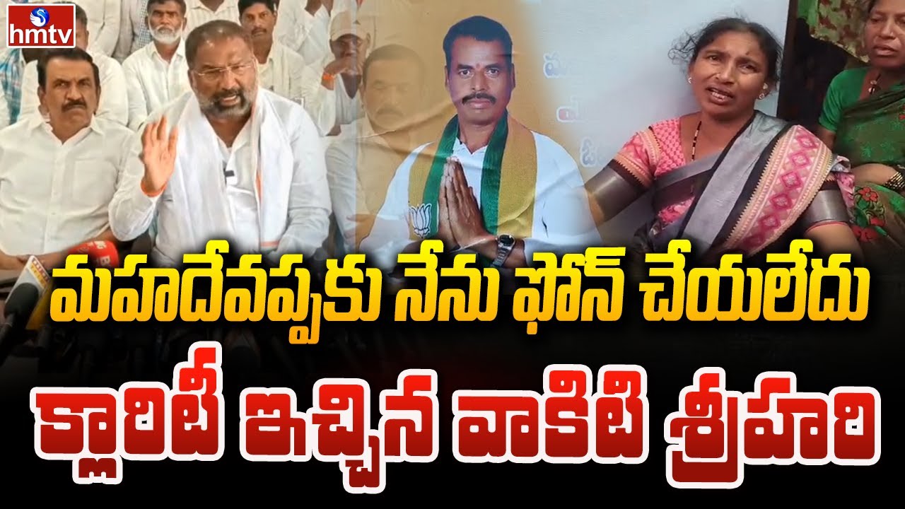 మహదేవప్పకు నేను ఫోన్ చేయలేదు.. క్లారిటీ ఇచ్చిన వాకిటి శ్రీహరి | Vakiti Srihari about Mahadevappa