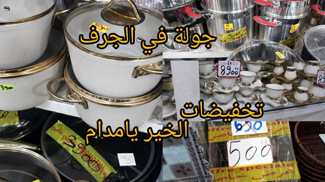 جولة فى سوق الجرف #باب_الزوار_الجزائر#