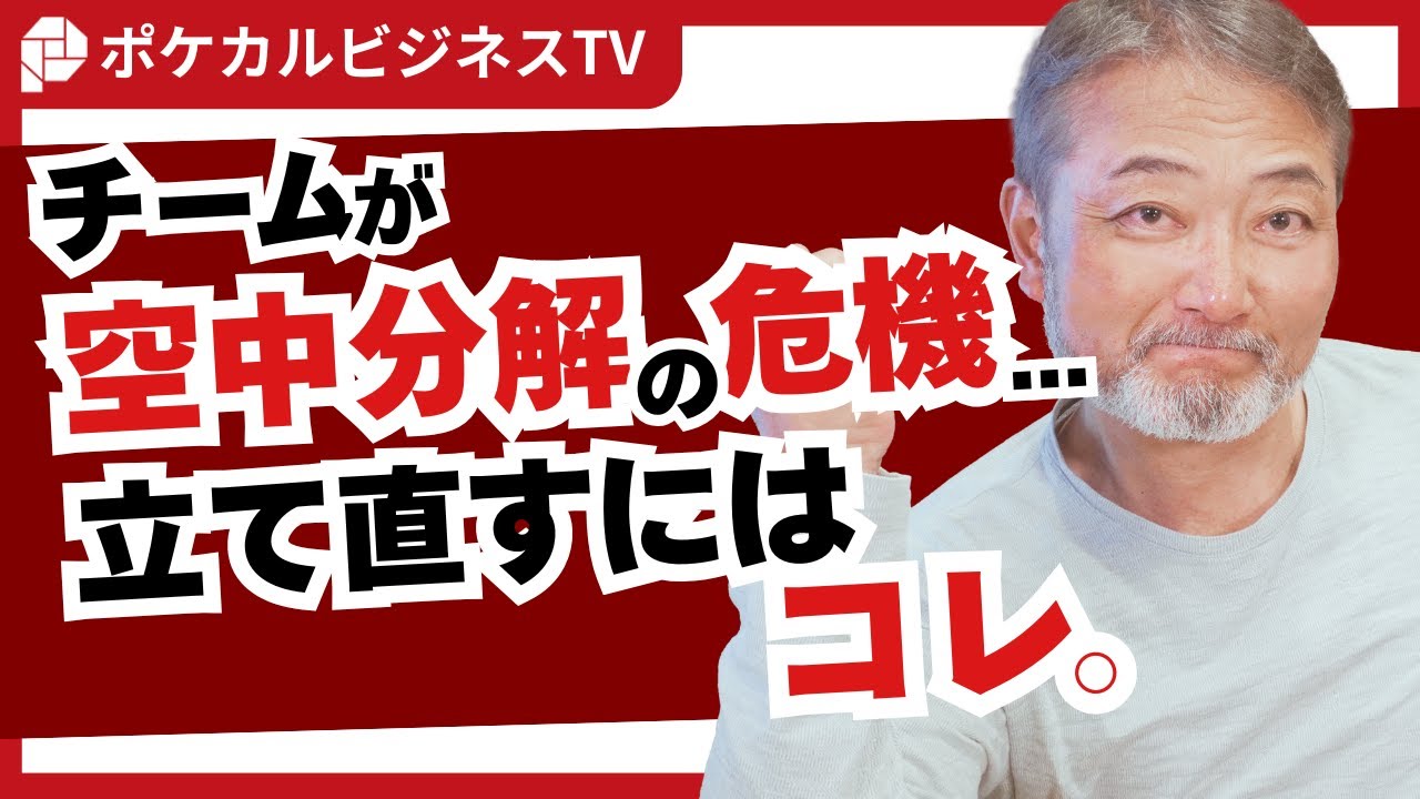 担当チームが空中分解の危機。立て直すにはどうしたらいい？《元リクルート役員が上司・部下のビジネス・マネジメントの悩みを解決！》#ビジネス #会社 #仕事