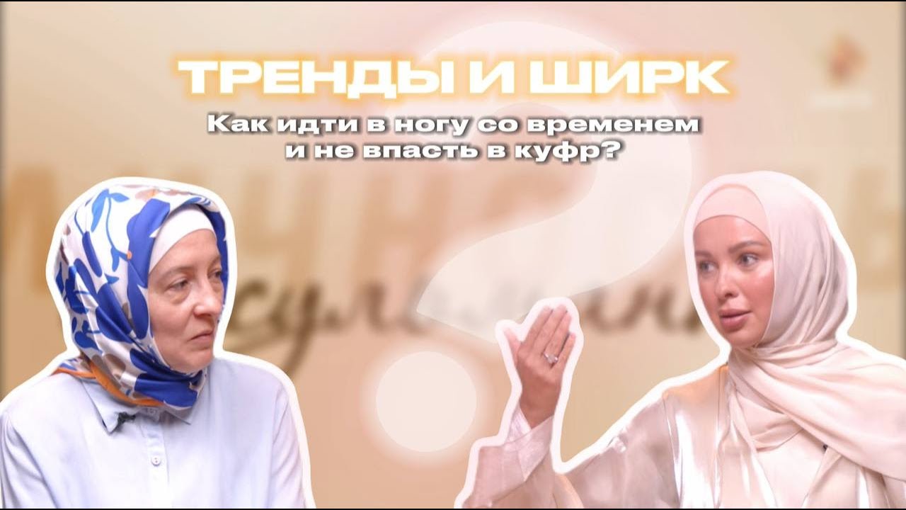 ТРЕНДЫ и ШИРК: как идти в ногу со временем и не впасть в куфр? l ЛИЧНОСТЬ МУСУЛЬМАНКИ