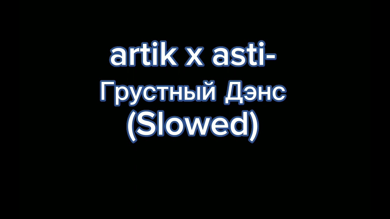 Артик и Асти-Грустный Дэнс (Slowed)