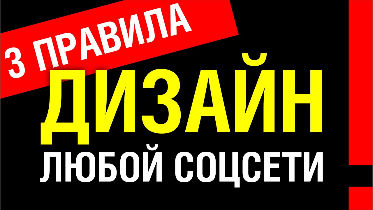 ДИЗАЙН ЛЮБОЙ СОЦИАЛЬНОЙ СЕТИ. ОБЯЗАТЕЛЬНО К ПРОСМОТРУ!