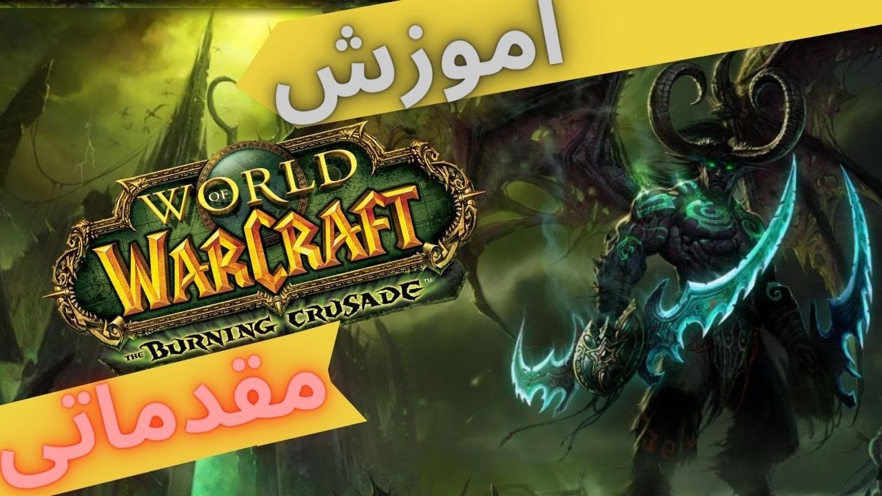 اموزش مقدماتی تی بی سی کلاسیک ورلد اف وارکرفت/ wow tbc beginner guide