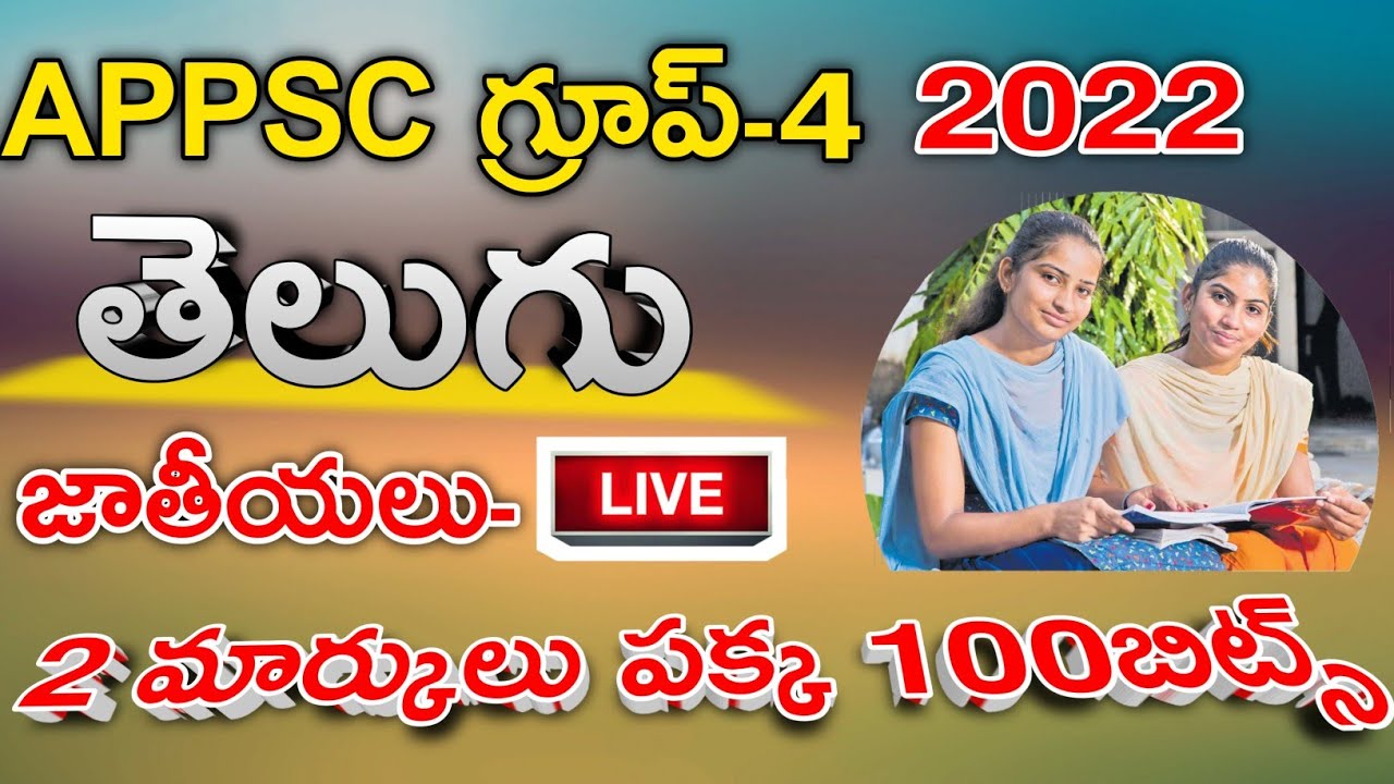 APPSC GROUP 4 CLASS IN TELUGU | APPSC JR ASSISTANT CUM COMPUTER ASSISTANT | APPSC GENERAL TELUGU