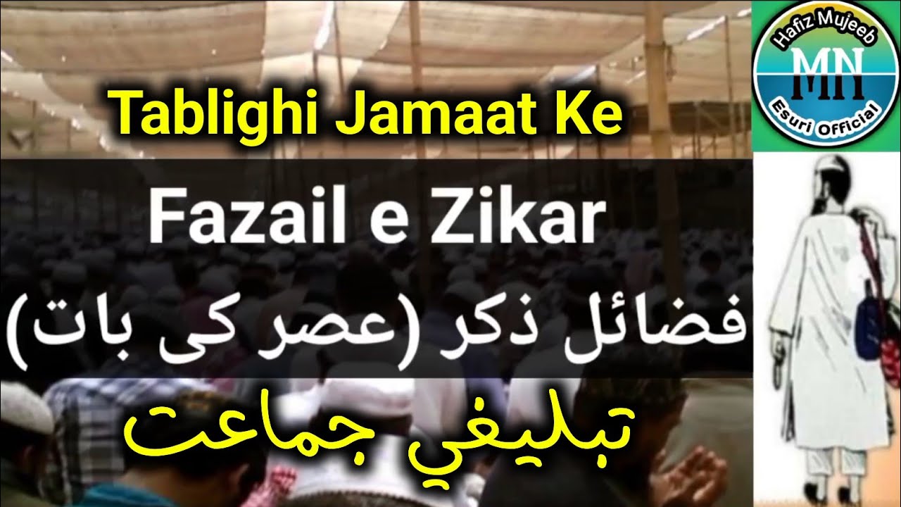 Fazail e Zikr | Fazail e Zikr in Urdu | Asar Ki Baat | Tablighi Jamaat | तब्लीगी जमात | Hafiz Mujeeb
