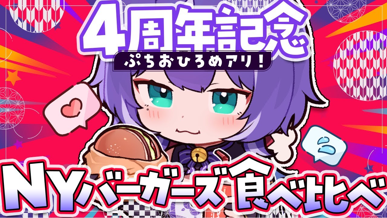 【☯4周年.·】記念ついでに初挑戦！NYバーガーズ食べ比べながら感謝したい！あとアレが変わります🐶🍔【個人VTuber┊籠家てる】