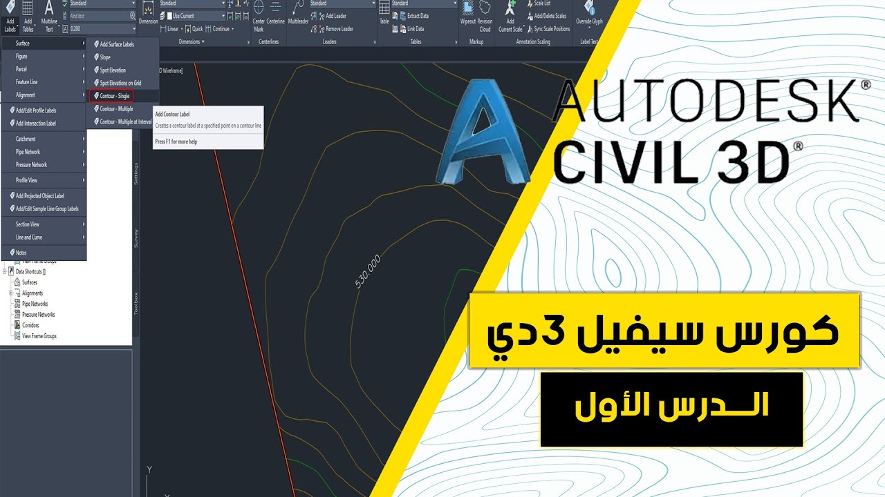 دورة السيفيل 3 دي نسخة 2021 : الدرس الأول Civil 3d Course