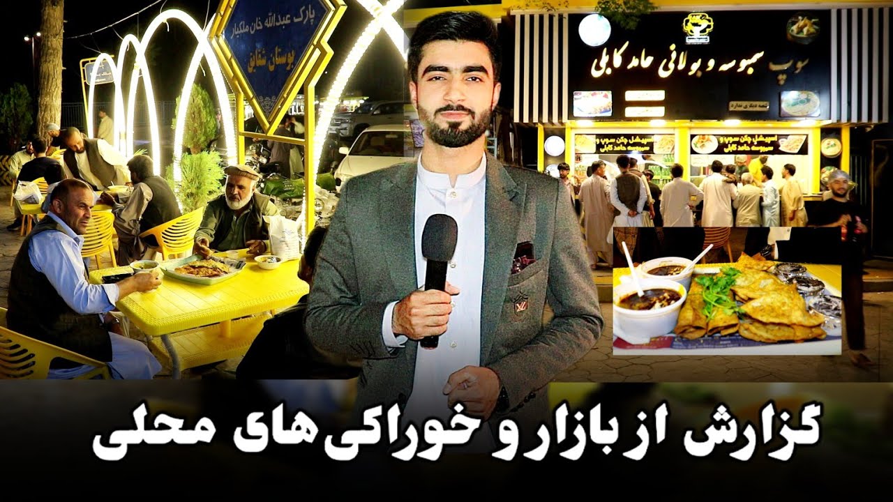 شب های زیبای هرات | گزارش از بازار و خوراکی‌های محلی