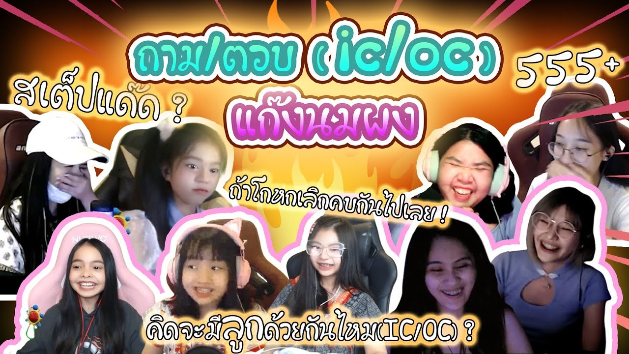 GTA FiveM EP1 Q&A ถามตอบแก๊งนมผง  IC/OC