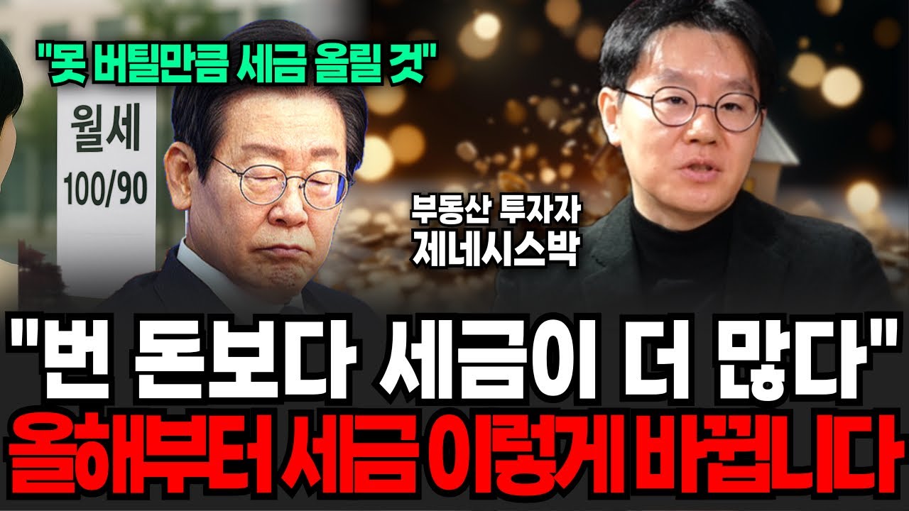 “2026년 지옥문 열린다?” 세금 폭탄 떨어지는 이유 (제네시스박 / 3부)