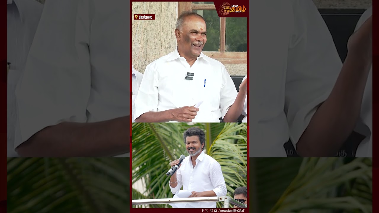 தவெக பிரசாரம் - அப்பாவு ஓப்பன் டாக் | Appavu | TN Speaker | TVK Vijay Campaign