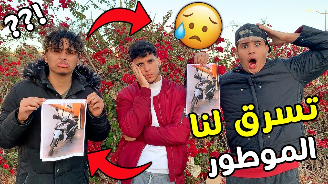 تسرق لينا لموطور أخيب نهار فحياتنا 😭💔متصوروش شنو طرا لينا 😞😰