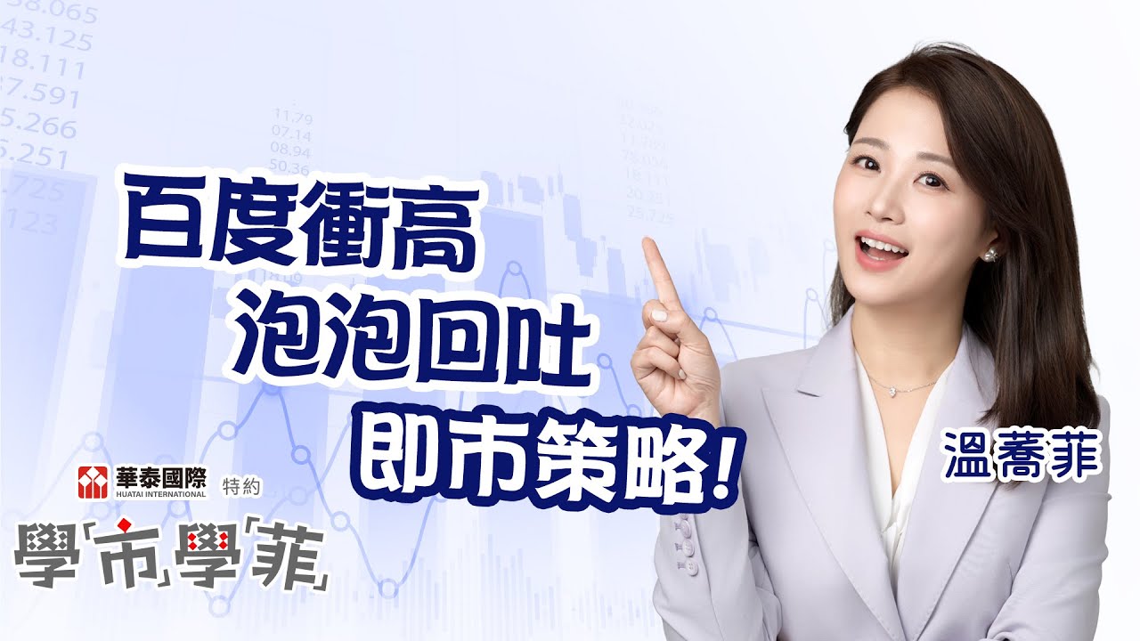 【華泰國際特約-學市學菲】港股唔使跟外圍跌？👀 百度衝高 泡泡回吐 即市策略！🖊️︱溫蕎菲 Chelsea︱AASTOCKS︱2026-1-21