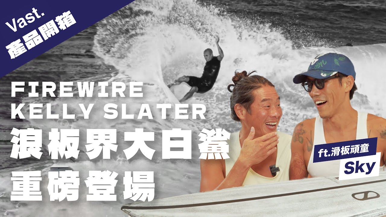 浪板界大白鯊重磅登場！FIREWIRE Kelly Slater - Great White Twin高性能短板開箱｜2024全新Volcanic系列｜Vast Review
