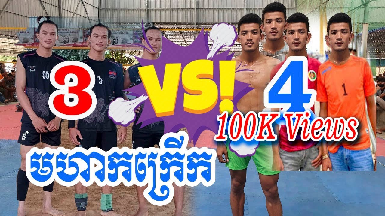 Great Best Volleyball Match 3 VS 4 : អធិរាជប្រអប់ស្មាត់រាជ VS ស្មាត់ប៉ាពោធិ៍សាត់ កក្រើកតារាង
