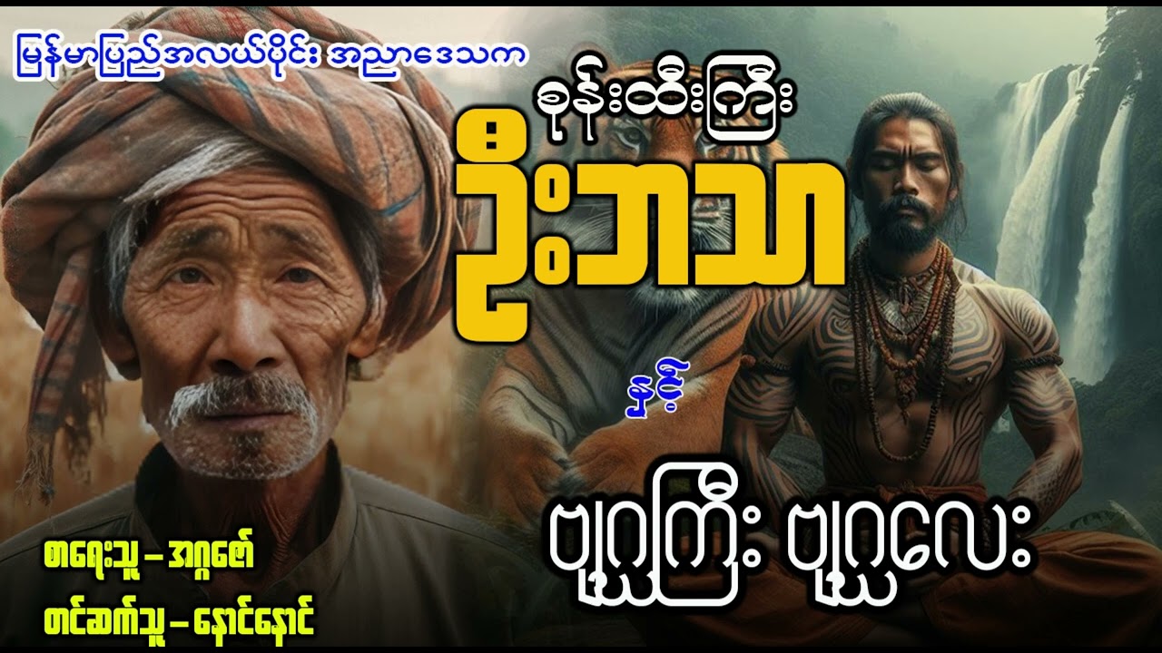 စုန်းထီးကြီး ဦးဘသာ နှင့် ဗျဂ္ဃကြီး ဗျဂ္ဃလေး  - အတွဲ(၄) စာစဉ်(၁၄)