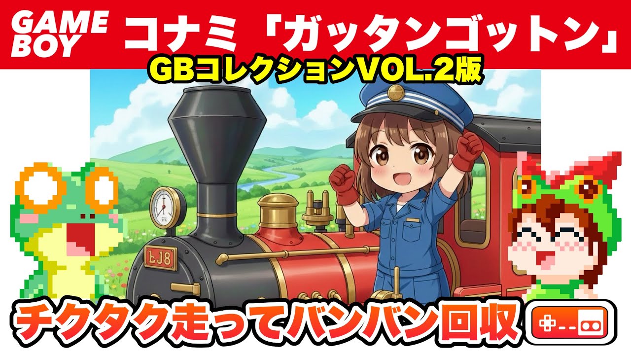 【全クリア】ガッタンゴットン コナミGBコレクション収録版【レトロゲームゆっくり実況】