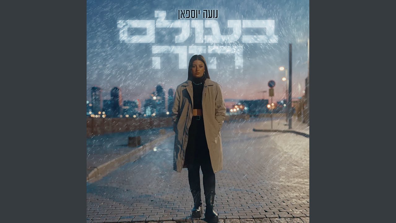 בעולם הזה