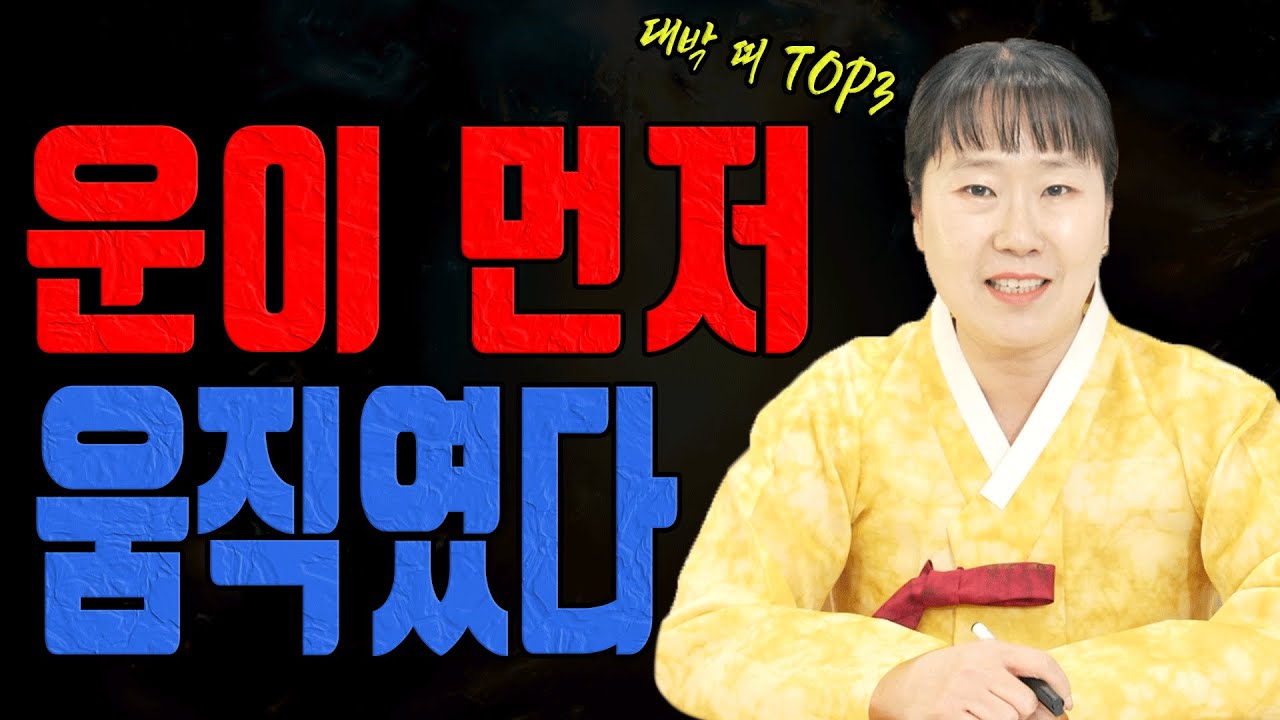 양력 2월 운이 먼저 움직인 대박 띠 TOP3 공개합니다ㅣ일월설화 굿엔트 GBS