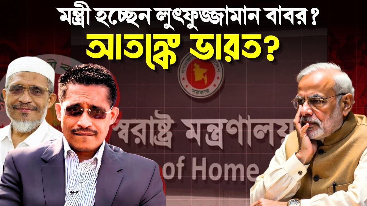 স্বরাষ্ট্রমন্ত্রী হচ্ছেন লুৎফুজ্জামান বাবর? Lutfuzzaman Babar | বিএনপির মন্ত্রীসভা | মন্ত্রণালয়