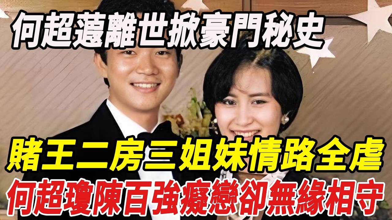 何超蕸離世掀豪門秘史！賭王二房三姐妹情路全虐，親眼見證何超瓊陳百強癡戀卻無緣相守，終成意難平！#何超蕸 #何超瓊 #陳百強 #賭王 #娛樂猛料快報