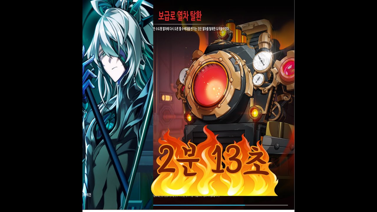 [Elsword KR / 엘소드] 헤르셔 보급 열차탈환 / Herrscher 2분 13초