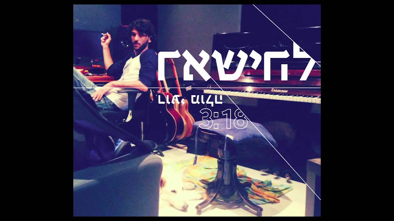 להישאר - רועי מולה