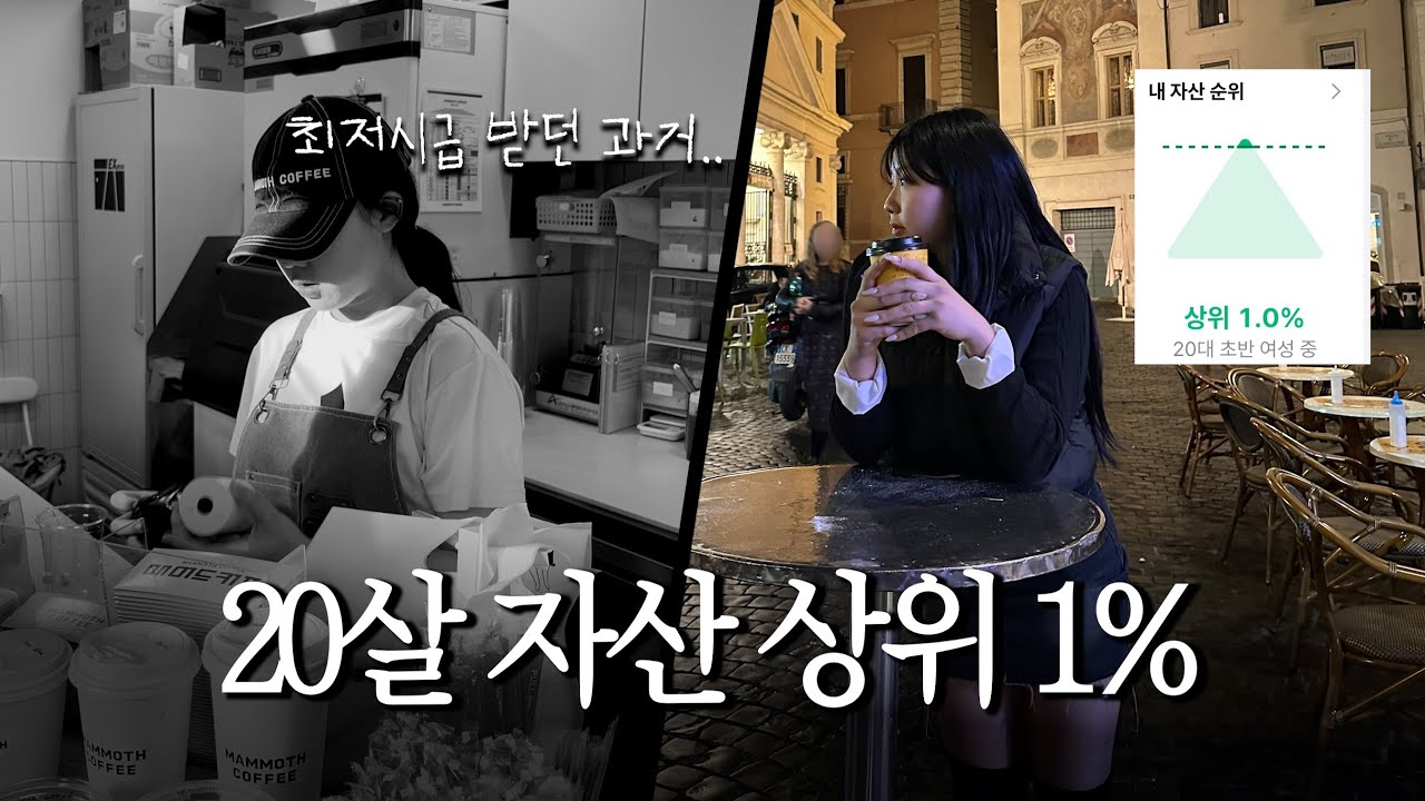 20살에 주식, 코인 없이 자산 상위 1% 만든 돈 관리 방법