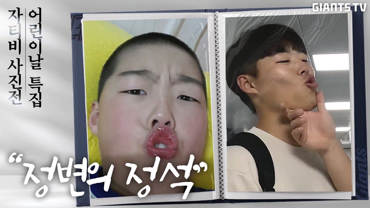 정변과 역변 그 사이 어딘가, 선수단이 직접 제출한 어린시절 사진 모음전 #퇴근길