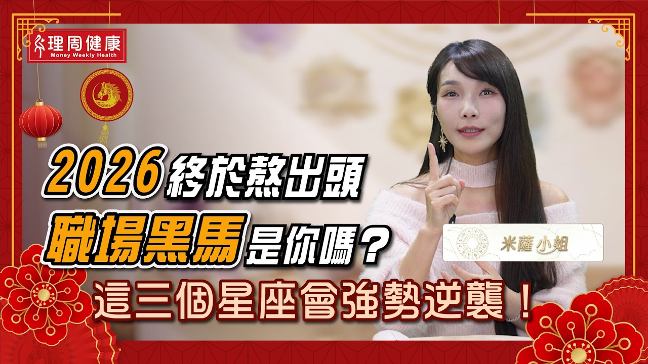 新年快樂🎉2026木土天海四星換座，對你的工作有何影響？【靈性導師 米薩小姐】2026不是試錯年！精準佈局未來的實戰攻略 !