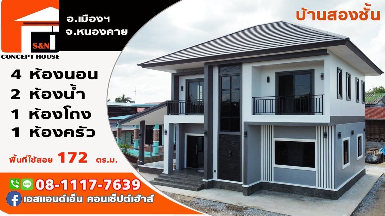 บ้านสองชั้น 4นอน 2น้ำ 1โถง 1ครัว พร้อมเฉลียง พื้นที่ 172 ตร.ม. งบ2.4ล้าน อ.เมือง จ.หนองคาย